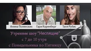 Неспящие - утреннее шоу. Прямая трансляция пользователя Радио Русская Реклама