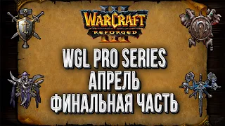 Отборы на WGL Summer 2021 Апрель День#6 Warcraft 3 Reforged