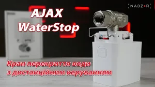 Ajax WaterStop - Кран перекриття води з дистанційним керуванням