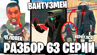 ПОЛНЫЙ РАЗБОР 63 СЕРИИ ⚡ ВАНТУЗМЕН 2.0 ВЕРНУЛСЯ СПИКЕРМЕН! ВСЕ СЕКРЕТЫ и ПАСХАЛКИ 1 63 серии Скибиди