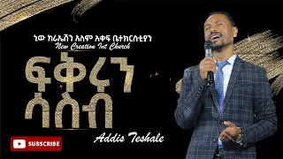 ፍቅሩን ሳስብ//ዘማሪ አዲስ ተሻለ//ጆይ ኳየር// New Creation Church//Apostle Japi