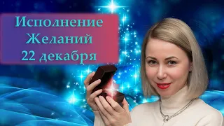 Желания исполнятся 22 Декабря 2023 года.