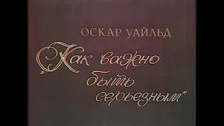 🎭Как важно быть серьёзным. ( Е. Симонова, А. Кайдановский и др. )