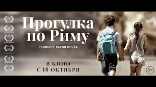 Фильм Прогулка по Риму (2018) - трейлер на русском языке