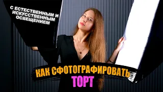 Инструкция для кондитера! Как сфотографировать торт! Настройка камеры, Дневной и Искусственный свет