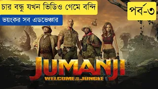 Jumanji Welcome to the Jungle (2017) Explained in Bangla | Movie Kahini