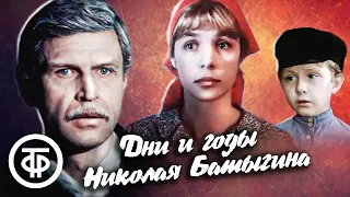 Дни и годы Николая Батыгина (1987)