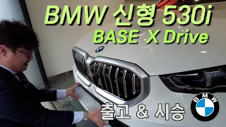 BMW G60 530i X Drive 베이스 출고!!