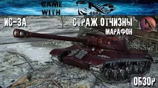 ИС-3А Страж Отчизны - Обзор  [PS4/XBOX]