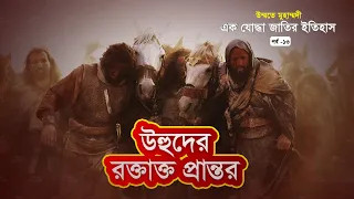 উহুদের যুদ্ধ | উম্মতে মুহাম্মদী: এক যোদ্ধা জাতির ইতিহাস | পর্ব-১৩