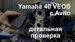 Yamaha 40 VEOS с авито - детальная проверка