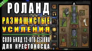 Diablo 3 : RoS ► Билд для Крестоносца " Широкий Замах Роланда " ► ( Обновление 2.6.1 | 12-ый Сезон )