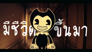 @dagames  - Build Our Machine【เฮ้... ฉันยังไม่ตาย】BENDY AND THE INK MACHINE | ToNy_GospeL