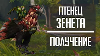 ПТЕНЕЦ ЗЕНЕТА - гайд по получению 100% маунта в WoW: Dragonflight!