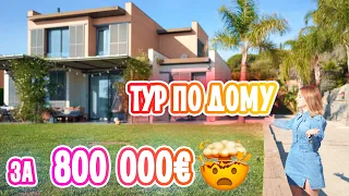 ТУР ПО ДОМУ ЗА 800000€ В ИСПАНИИ! HOUSE TOUR!