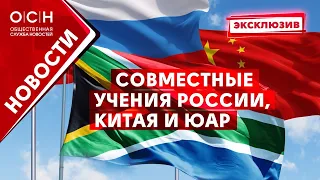 Совместные учения России Китая и ЮАР