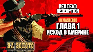 Red Dead Redemption - ► Глава 1: 1 Исход в Америке [НА ЗОЛОТО]