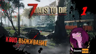 7 Days to Die КООП - Новое приключение ! -1 #7daystodie