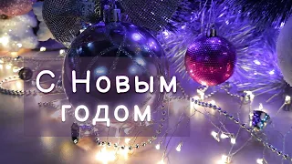 С Новым годом! Красивая музыкальная открытка!