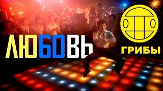 ГРИБЫ- Любовь (Unofficial Video)