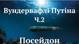 Ядерний шантаж від діда з бункера Термоядерна торпеда Посейдон