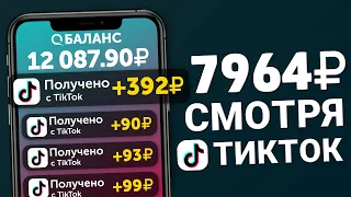 100₽ ЗА ПРОСМОТРЕННОЕ ТИКТОК ВИДЕО - ЗАРАБОТОК В ИНТЕРНЕТЕ БЕЗ ВЛОЖЕНИЙ