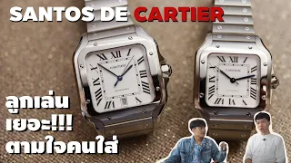 แกะกล่องรีวิว Santos de Cartier นาฬิกาที่คุ้มราคาทุกรายละเอียด