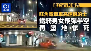 旺角2死車禍．車CAM｜電單車猛撼的士　鐵騎男女飛彈半空再墮地｜01新聞｜旺角｜交通意外