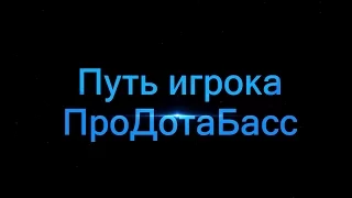 Путь игрока ПроДотаБасс'а с 40 по 70 кап