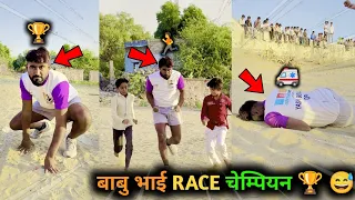 Race Champion 🏆 😅 | Babu Bhai Tasker | Yash Suthar Comedy | Marwadi Comedy #shorts #marwadi #fyp