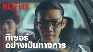 Seoul Vibe: ซิ่งทะลุโซล | ทีเซอร์อย่างเป็นทางการ | Netflix