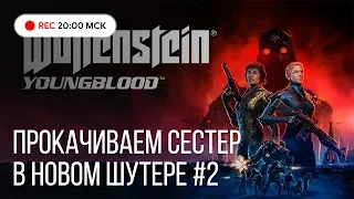 Прохождение Wolfenstein: Youngblood #2. Кровожадные девочки