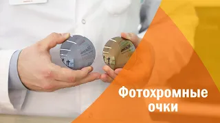 Фотохромные очки: что это и для чего нужны линзы-хамелеоны?