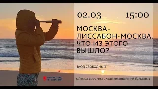 Наталья Лисицына "Москва-Лиссабон-Москва. Что из этого вышло?"