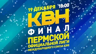 Финал Пермской официальной лиги Международного союза КВН  19 12 2021