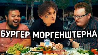 БУРГЕР МОРГЕНШТЕРНА