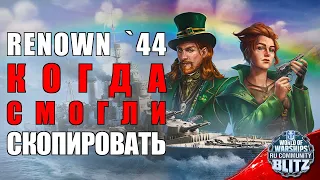 Обзор | Renown `44 - когда видно что над кораблем постарались | WOWsB