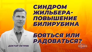 Синдром Жильбера- повышение билирубина. Бояться или радоваться?