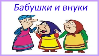 Смешная сценка Бабушки и внуки