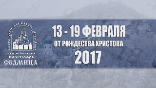 Мультимедийный православный календарь на 13-19 февраля 2017 года