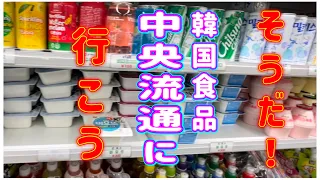 【鶴橋 番外編】ここは韓国❓探してたアレコレ見つかるかも🍹韓国食品を買いに中央流通へ！コリアタウンからの道案内もふくめ店内ぶらり