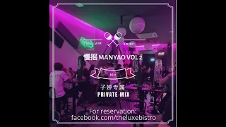 DJ7 慢摇 Vol 2 2022 （子婷专属） Private Mix 『烂好人 x 是想你的声音啊 x 庸人自扰』 慢摇