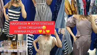 НАБРАЛА💥💥💥качественные  платья💥СЕКОНД ХЕНД💥ГУЛЯЕМ ПОКУПАЕМ💥 ХУМАНА РАСПРОДАЖА