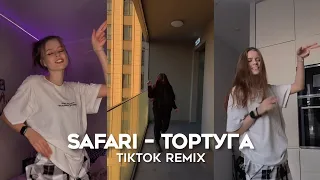 Сафари – Тортуга / Джек Воробей, компас на клад (TikTok Remix, Trend 2022)