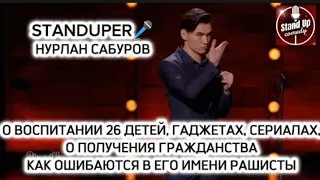 НУРЛАН САБУРОВ - О 26 ДЕТЕЙ, ГАДЖЕТАХ, СЕРИАЛАХ, ПОРУЧЕНИИ ГРАЖДАНСТВА, ОШИБАЮТСЯ В ИМЕНИ РАШИСТЫ.