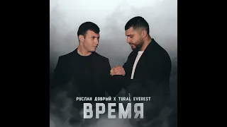 Руслан Добрый, Tural Everest - Время