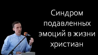 "Синдром подавленных эмоций в жизни христиан" Голубин М.