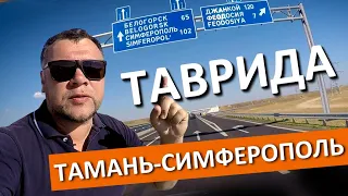 Трасса ТАВРИДА. Маршрут Крымский мост - Симферополь. Как выглядит дорога сейчас? ПРОВЕРИМ!