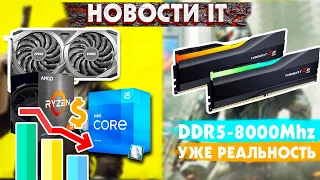 Цены на железо рухнули? DDR5 8000Mhz, PCIe 5.0 SSD задерживаются