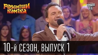 Рассмеши Комика 2015 - 10 сезон , 1 выпуск | шоу талантов